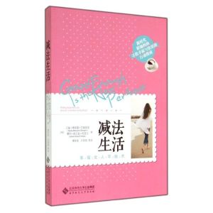 [M]减法生活(幸福女人平衡术)-9787303172856