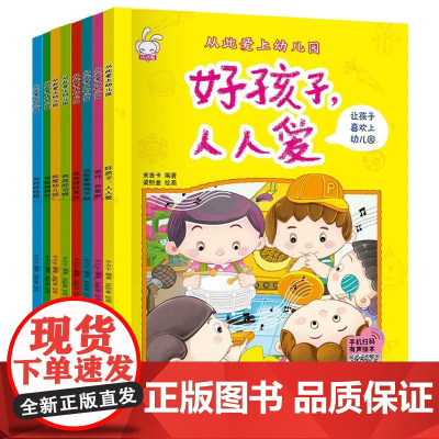 从此爱上幼儿园套装全8册 吉林美术出版社