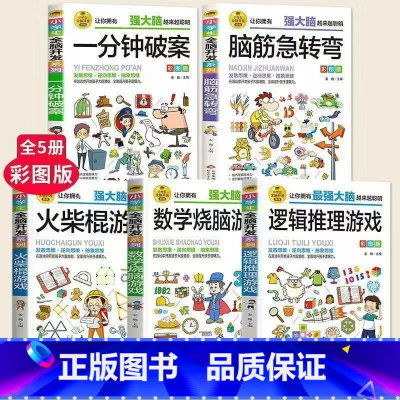 [5册]数学+逻辑+破案+脑筋+火柴 [正版] 6-12岁孩子大脑逻辑推理游戏书阅读小学生全脑开发系列强数独一分钟破