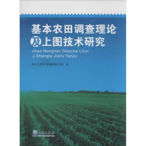 [M]基本农田调查理论及上图技术研究-9787502963897