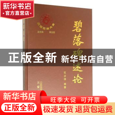 正版 三晋石刻大全:碧落碑述论 总主编李玉明 三晋出版社 9787545
