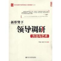 正版新书]新形势下领导调研方法与艺术丁恒龙,张欣平 等 编著 著