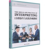 [N]口译技巧与实践基础教程(全国翻译专业本科系列教材)-9787302543480