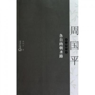 正版新书]各自的朝圣路(周国平散文精粹本)周国平9787535446169