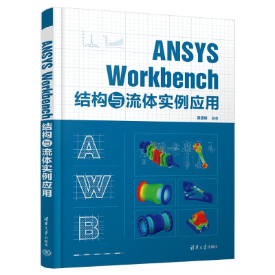 正版新书]ANSYS Workbench 结构与流体实例应用黄碧辉9787302678