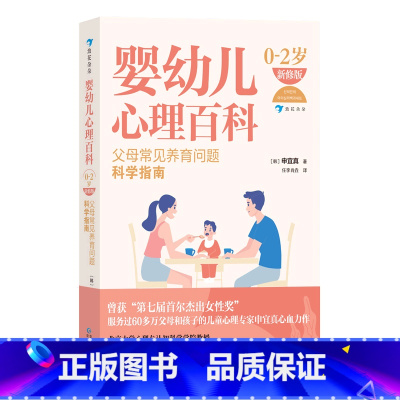 [正版]婴幼儿心理百科(父母常见养育问题科学指南0-2岁新修版)