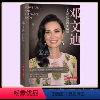 [正版]邓文迪 女人可以活得更精彩 女人明白要趁早投资自己的野心做内心强大的女人成功女性邓文迪个人人物传记人励志情商气