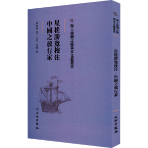 醉染图书星槎胜览校注 中国之旅行家9787501076000
