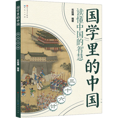 正版新书]三十六计石延博 编9787501620869