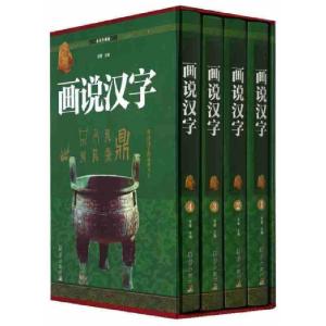 正版新书]画说汉字(4本套装)思履 主编9787512651111