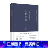 [正版]回到本源 经典中医启蒙对话录 李辛 克劳迪那·梅赫 中医养生 一场古代传统中医理念和现代思维方式的对话 围绕中