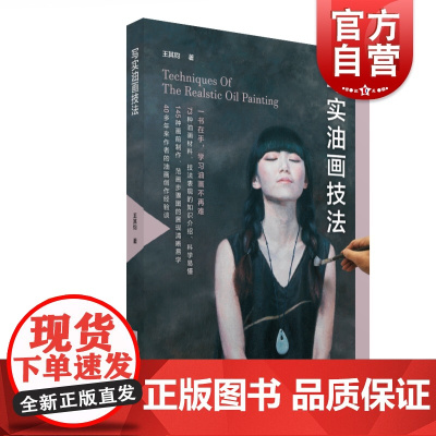 正版 写实油画技法 王其钧著 工艺美术书籍 写实油画写生绘画技法 油画欣赏者和收藏者实用手册 上海人民美术出版社