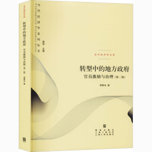 醉染图书转型中的地方 官员激励与治理(第2版)9787543227651
