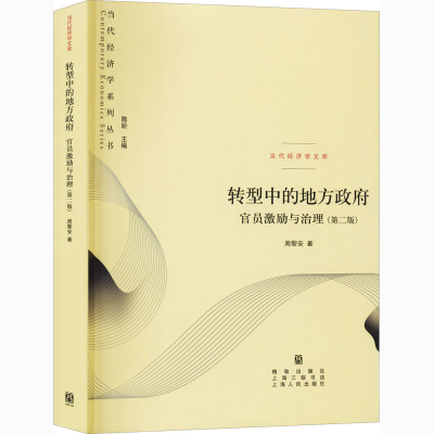 醉染图书转型中的地方 官员激励与治理(第2版)9787543227651