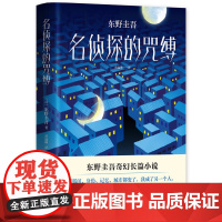 东野圭吾:名侦探的咒缚 诅咒侦探悬疑东野圭吾奇幻长篇小说用悬念写出人生的彷徨与抉择白夜行作者