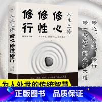 [正版]人生三修修心修性修行自控力自控力心理学断舍离正能量提升自我修养的优雅活出全新的自己修身养性人生三修书籍书