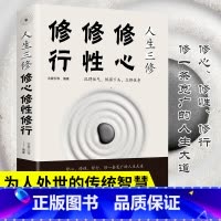 [正版]人生三修修心修性修行自控力自控力心理学断舍离正能量提升自我修养的优雅活出全新的自己修身养性人生三修书籍书