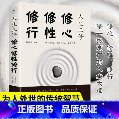[正版]人生三修修心修性修行自控力自控力心理学断舍离正能量提升自我修养的优雅活出全新的自己修身养性人生三修书籍书