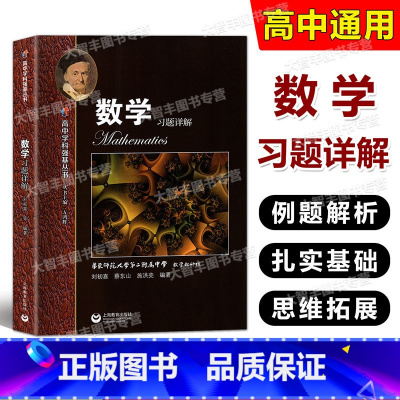 高中学科强基丛书 数学 习题详解 高中通用 [正版]高中学科强基丛书 数学 习题详解 详细解题过程点拨解题思路举一反三