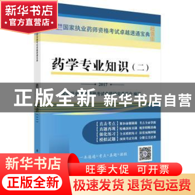 正版 药学专业知识:二:2017 国家执业药师资格考试命题研究委员会