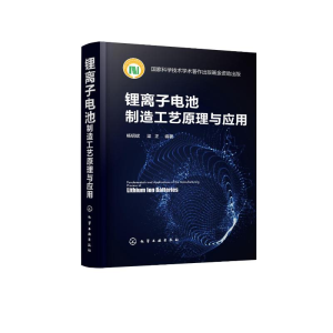 [M]锂离子电池制造工艺原理与应用(精)-9787122346094