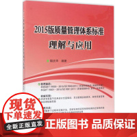 2015版质量管理体系标准理解与应用