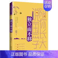 [正版]陪你长大说国学 独立而不移国学故事 吟诵传习人朱畅思 徐嘉兴 从商末到清朝时期的历史人物 二十四史 传达国学知识