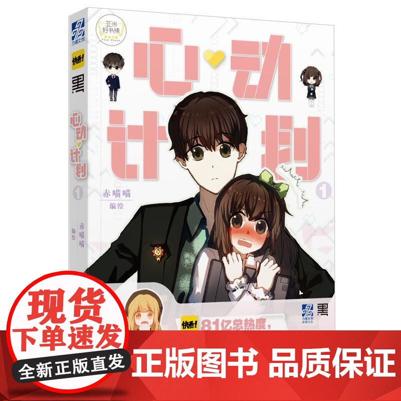 正版 心动计划① 游戏题材治愈系恋爱故事女生爱情言情少女漫画 快看漫画APP 漫画书籍 中国青年出版社