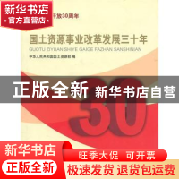 正版 国土资源事业改革发展三十年:纪念改革开放30周年 中华人民