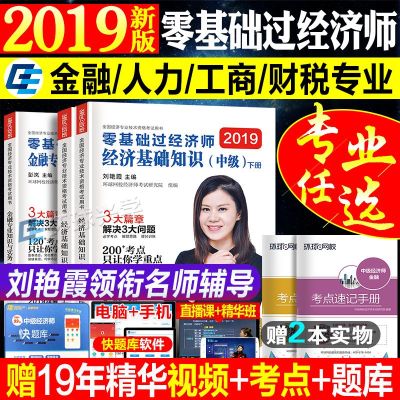 新版环球网校刘艳霞2019年零基础过经济师考试辅导用书2本经济基础知识金融人力资源工商管理财税可搭2