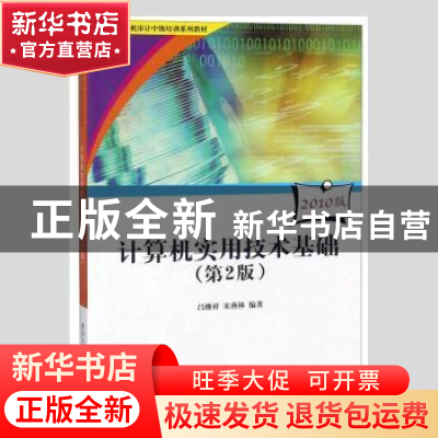 正版 计算机实用技术基础:2010版 吕继祥,宋燕林编著 清华大学出