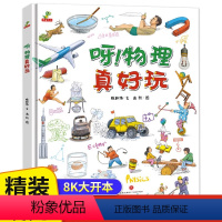 呀!物理真好玩 [正版]呀!物理真好玩 精装儿童绘本故事书 3-6-8-10岁小学生课外阅读书籍科普百科全书 三四五六