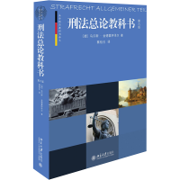 [M]刑法总论教科书:第6版-9787301256732