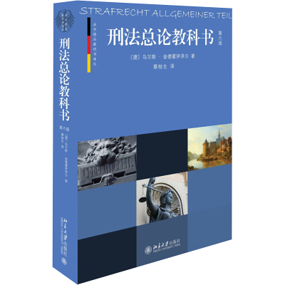 [M]刑法总论教科书:第6版-9787301256732