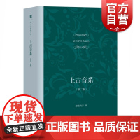 上古音系 第二版 郑张尚芳 语言学经典文丛 汉语语音史 上古汉语语言文学研究类文字研究图书 汉语音韵研究 上海教育出版社