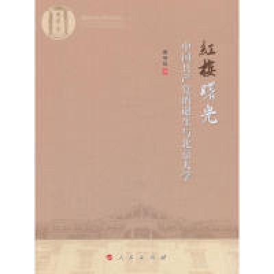 正版新书]红楼曙光:中国共产党的诞生与北京大学宋修见97870101