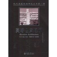 正版新书]英雄主义建筑--现代建筑思潮研究丛书第一辑赵劲松9787