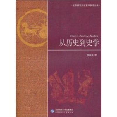 [M]从历史到史学-9787303109920