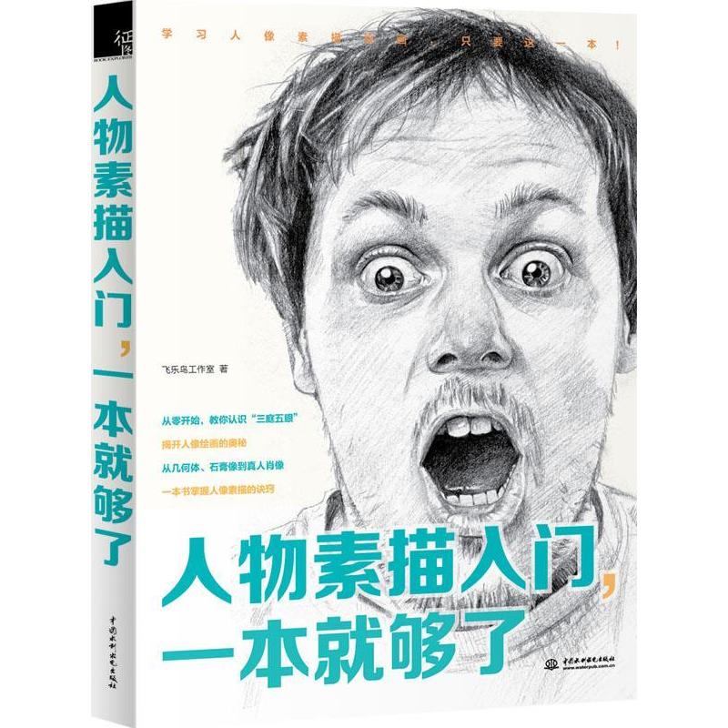 正版新书]人物素描入门.一本就够了本书编委会9787517029892