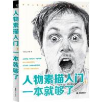 正版新书]人物素描入门.一本就够了本书编委会9787517029892