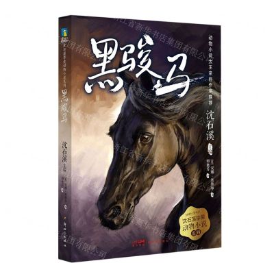 [N]黑骏马/沈石溪挚爱动物小说系列-9787558328275