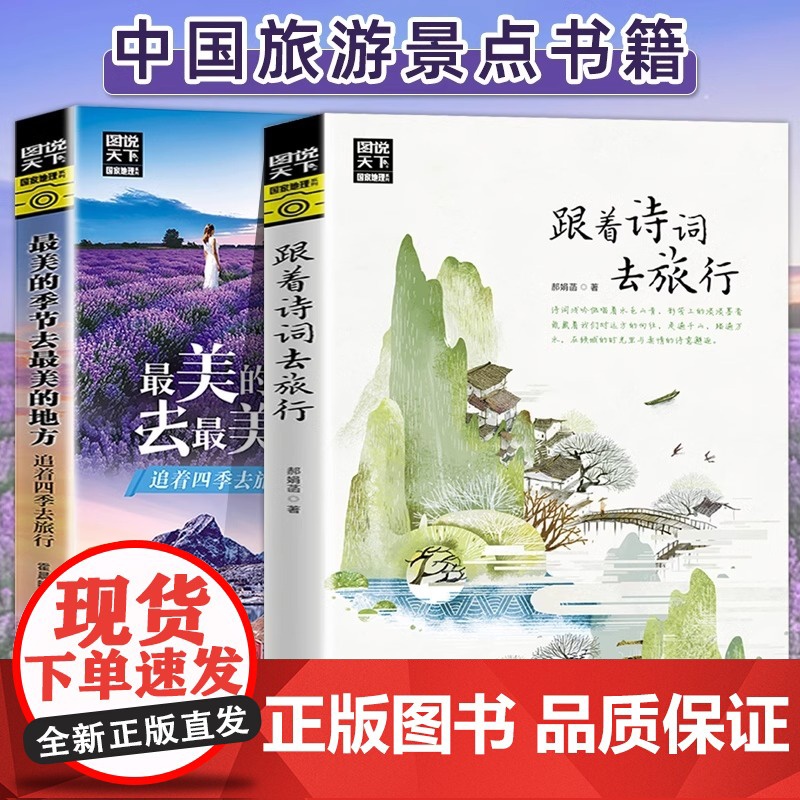 全2册 图说天下国家地理最美的季节去最美的地方+跟着诗词去旅行 古诗词科普中国旅游攻略中国地理百科游记类书籍旅游景点