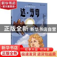 正版 文艺复兴全才达·芬奇 (法)马尔万·凯希尔著 浙江人民出版社