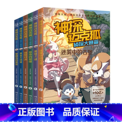 侦探大赛篇6册-第二辑 [正版]神探迈克狐系列全套18册 神秘组织 +千面怪盗+侦探大赛 雨林神庙麦克狐多多罗科学推