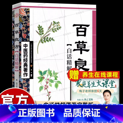 [正版]中国民间百草良方原版白话文校释大字体详解中草药预防治疗疾病方法疗效准确医学巨著零基础自学中医入门书籍大全爱好者