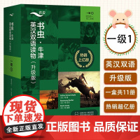 新东方 正版!书虫牛津英汉双语读物升级版一级1 适合初一初二初中生英语课外阅读书训练专项书 外研社