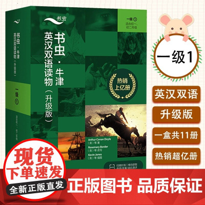 新东方 正版!书虫牛津英汉双语读物升级版一级1 适合初一初二初中生英语课外阅读书训练专项书 外研社