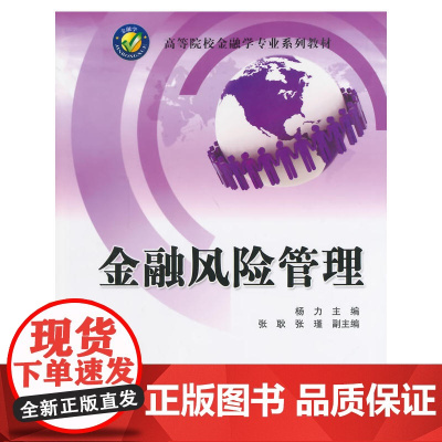 金融风险管理(高等院校金融学专业系列教材)
