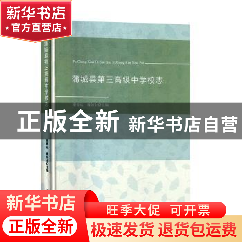 正版 蒲城县第三高级中学校志(精) 谢德运,魏伯余 线装书局 97875