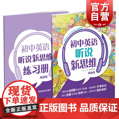 正版 初中英语听说新思维 预备级 赠练习册 小升初英语听说练习辅导训练 上海教育出版社